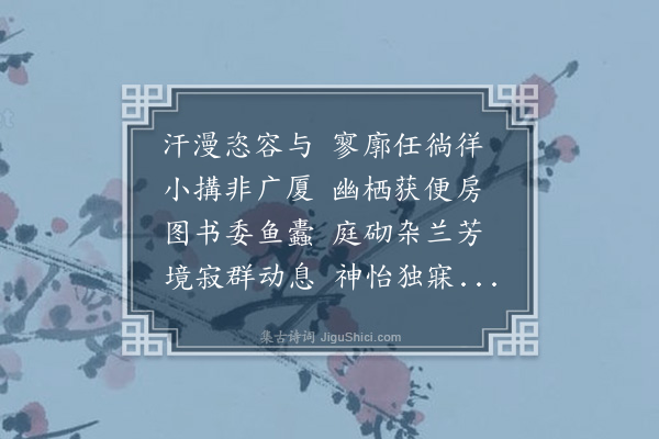 归有光《清梦轩诗再次孺允韵》