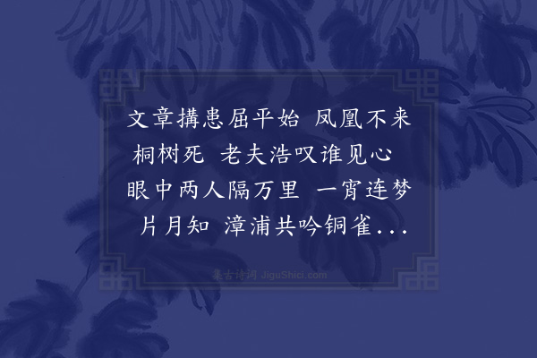 谢榛《闽中兵宪徐子与黔南学宪吴明卿自都下相别历二十年矣孟春癸夘夜予梦二君话旧既寤仍梦同渡漳河吊古因思社友存殁相半悲哉》