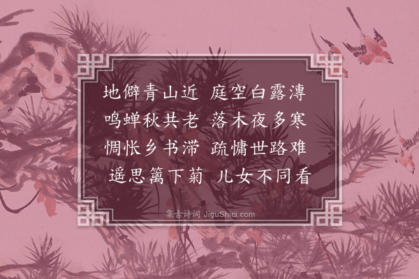 谢榛《南园秋暮》