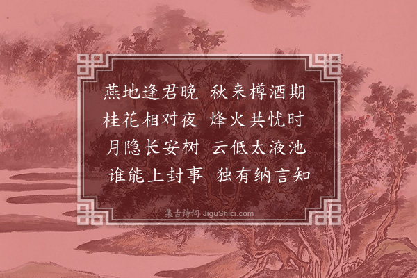 谢榛《秋夜柬李通政子渐》