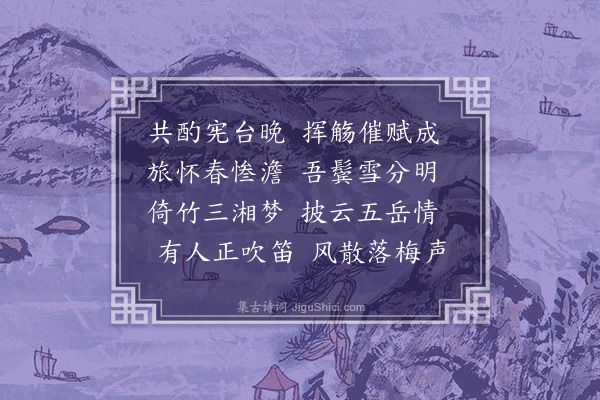 谢榛《初春侯兵宪举舜宅同潘别驾时乘赋得明字》