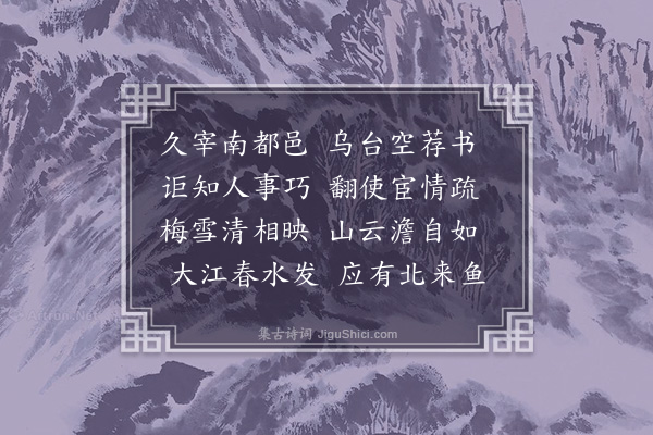 谢榛《寄南都毛明府正之》