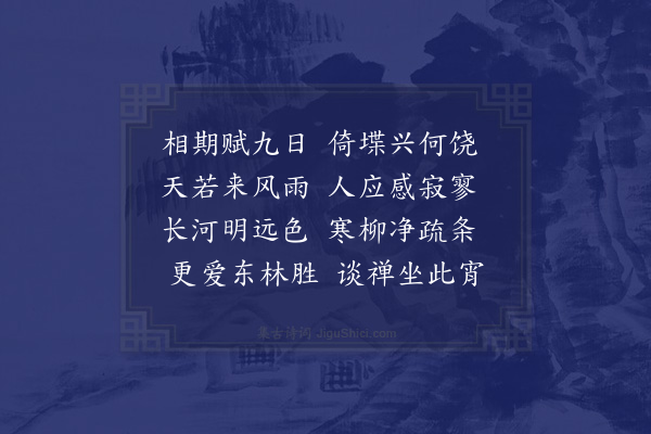 谢榛《九日方晦叔同登北城楼兼示真上人二首·其一》