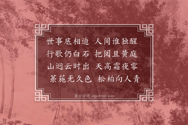 谢榛《可叹》