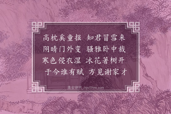 谢榛《谢仲川雪中见过时予未起》