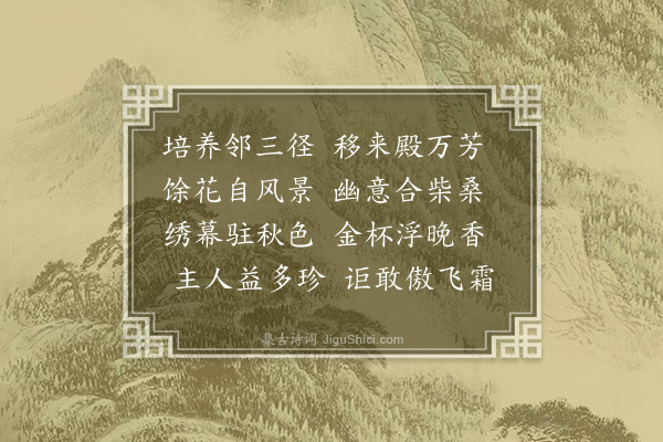 谢榛《过西池书斋赏菊》