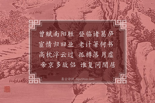 谢榛《柬栗别驾道甫》