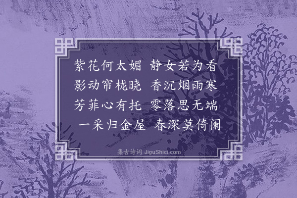 谢榛《丁香》