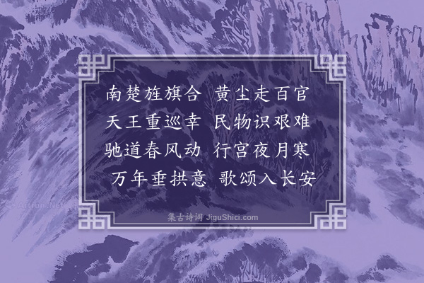 谢榛《南巡歌二首·其二》