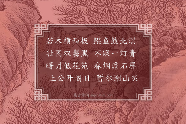 谢榛《酬马子端》