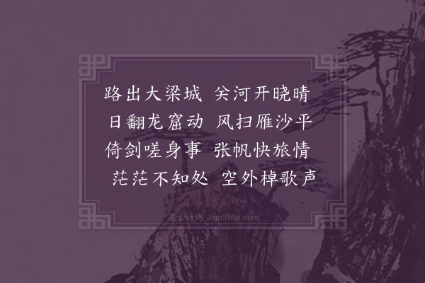 谢榛《渡黄河》