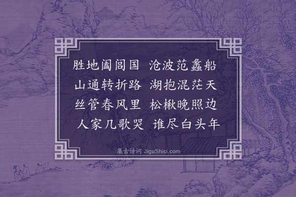 谢榛《吴下洞庭两山诗客每从予游四十年来凋敝尽矣率成短律用志悲感》