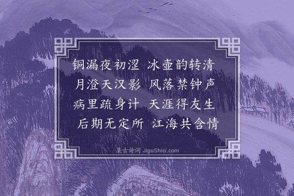 谢榛《高比部伯宗宅夜集得清字》