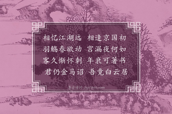 谢榛《送卢司业浚卿再赴南都·其一》