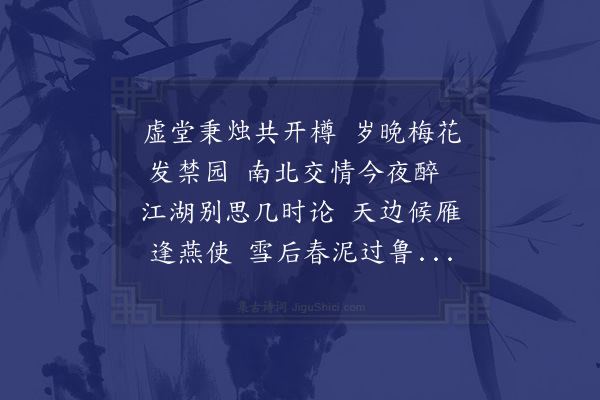 谢榛《冬夜宗考功子相宅同张比部士直钱进士惟重饯别方行人仲安使阙里便道还蜀》