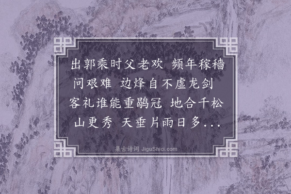 谢榛《又得寒字》