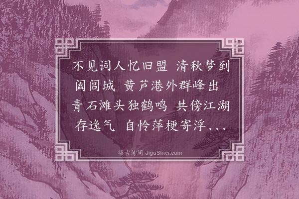 谢榛《梦吴人张德良同泛扬子江偶得一联黄芦港外群峰出青石滩头独鹤鸣醒而足之》