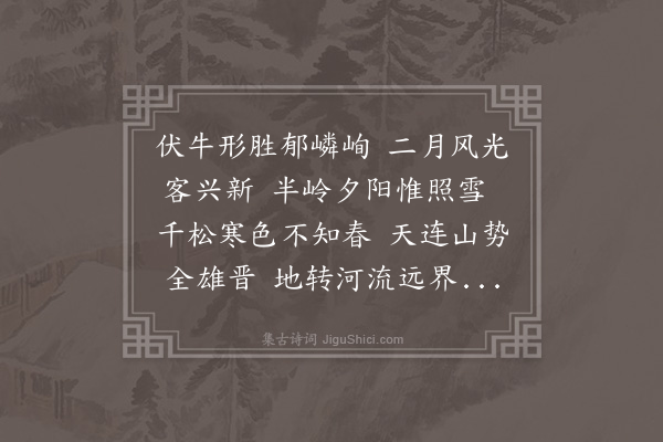 谢榛《春日登伏牛山遥望秦中因忆栗士学冯汝言二方伯李廷实大参莫子艮廉宪姜宗孝纪恒甫二宪副》