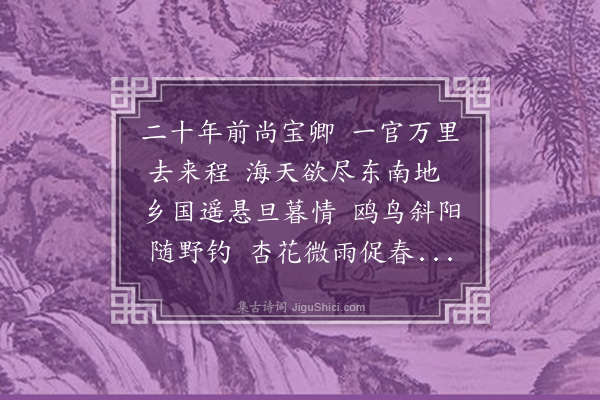 谢榛《同乡程子宾丁卯春以广东大参擢山右廉宪及夏仍转广东右方伯戊辰春罢官北归两年之间往复万里殊为可叹赋此寄怀》