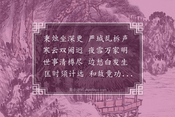 谢榛《冬夜集张兵部茂参宅》