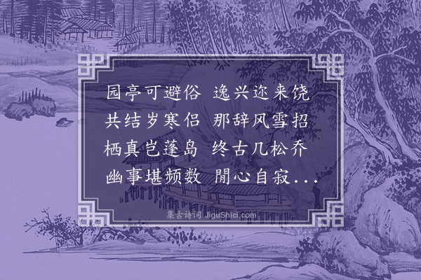 谢榛《冬夜北园同社中诸丈赋得宵字》