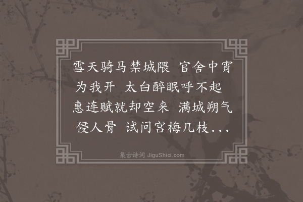 谢榛《雪夜过李于鳞宅适已醉卧因留宿作》