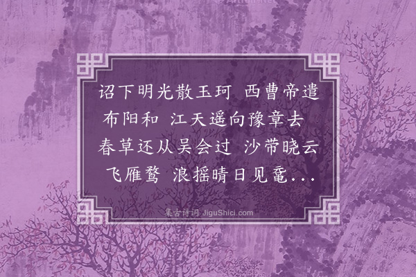 谢榛《送吴比部峻伯使豫章》