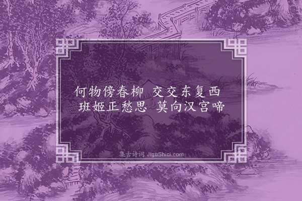 谢榛《莺》