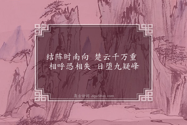 谢榛《雁·其二·二》