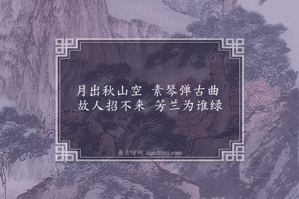 谢榛《杂画·其三》