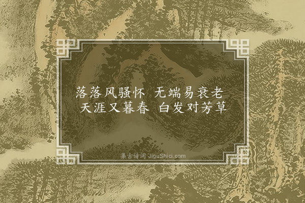 谢榛《白发叹》