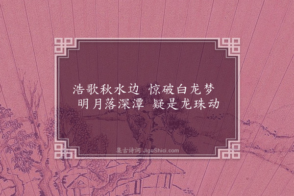 谢榛《白龙潭》