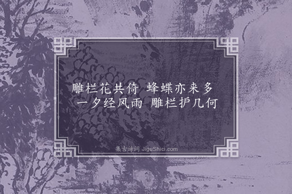 谢榛《栏中花》