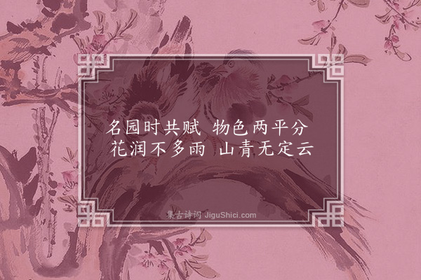 谢榛《集李园值雨得花云二字·其二》