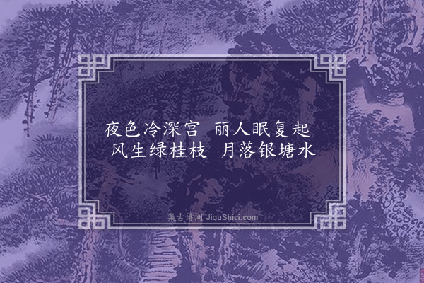 谢榛《玉阶怨》