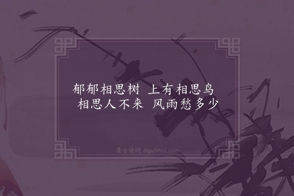 谢榛《长相思》