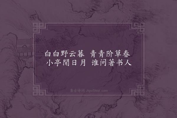 谢榛《题席浒北书亭》