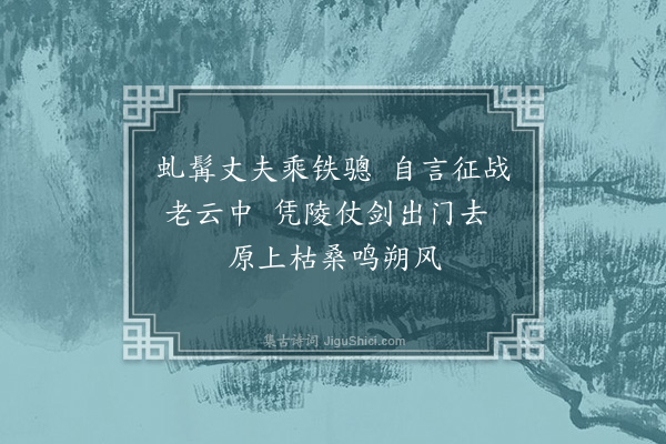 谢榛《老将行》