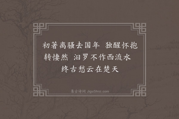 谢榛《屈平》