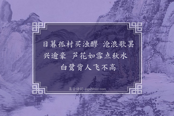 谢榛《溪上杂兴·其一》