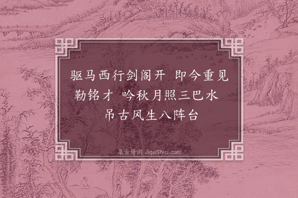 谢榛《送张宪副叔载镇巴东·其二》