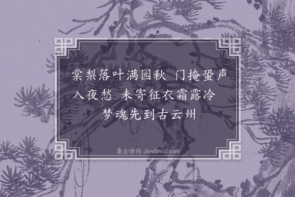 谢榛《秋闺》