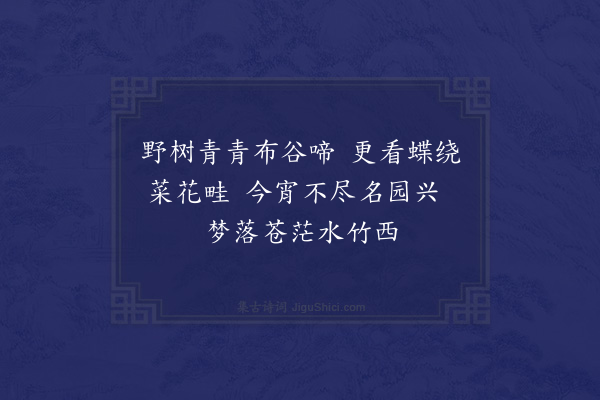 谢榛《林亭漫兴》