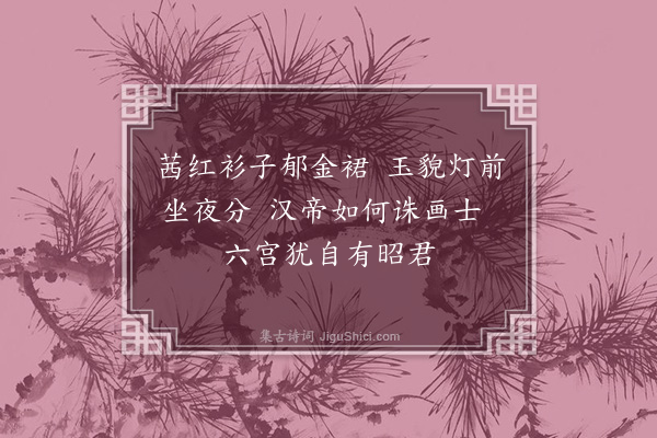 谢榛《秋宫词·其二》