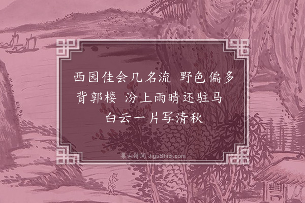 谢榛《雨中集王文父别墅登楼得秋字》