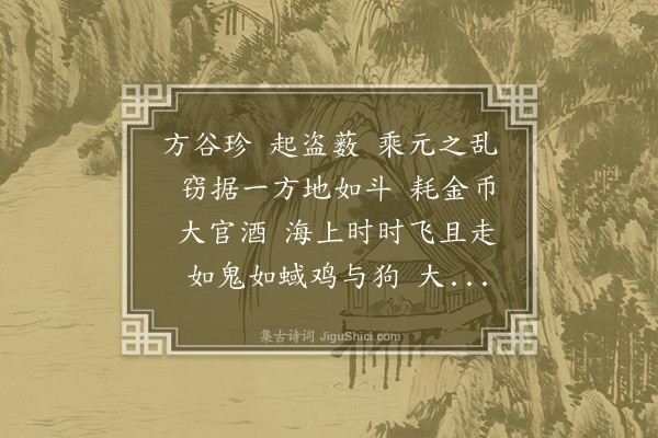 胡应麟《拟大明铙歌曲十八首·其九·降谷珍》