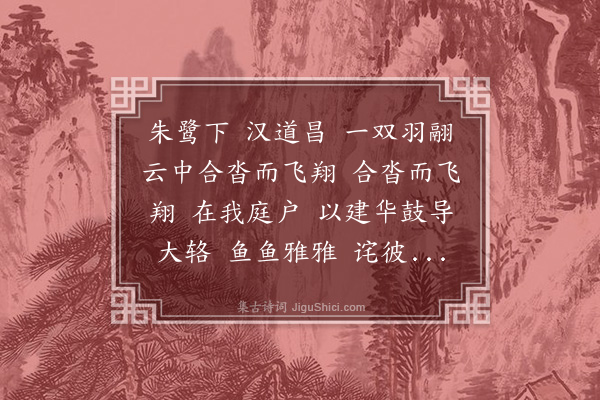 胡应麟《汉铙歌十八首·其一·朱鹭》