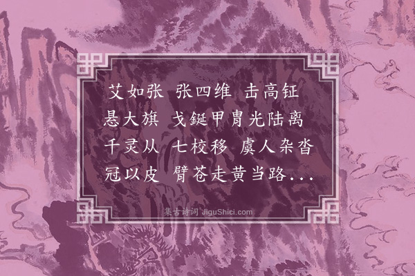 胡应麟《汉铙歌十八首·其二·艾如张》