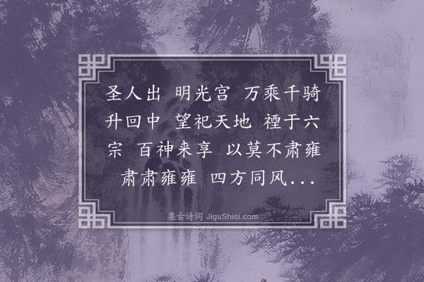 胡应麟《汉铙歌十八首·其十四·圣人出》