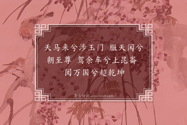 胡应麟《蒲梢歌》